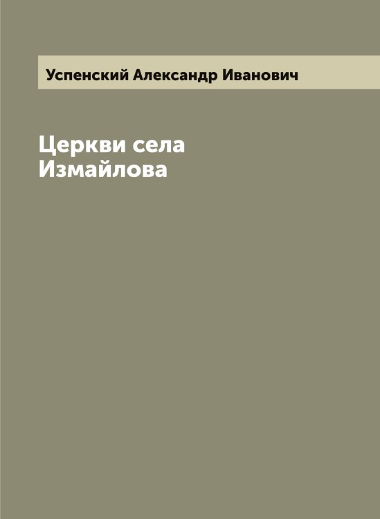 Обложка книги «Церкви села Измайлова» — Успенский Александр Иванович, ISBN 9785519783798