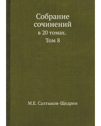 Собрание сочинений в 20 томах