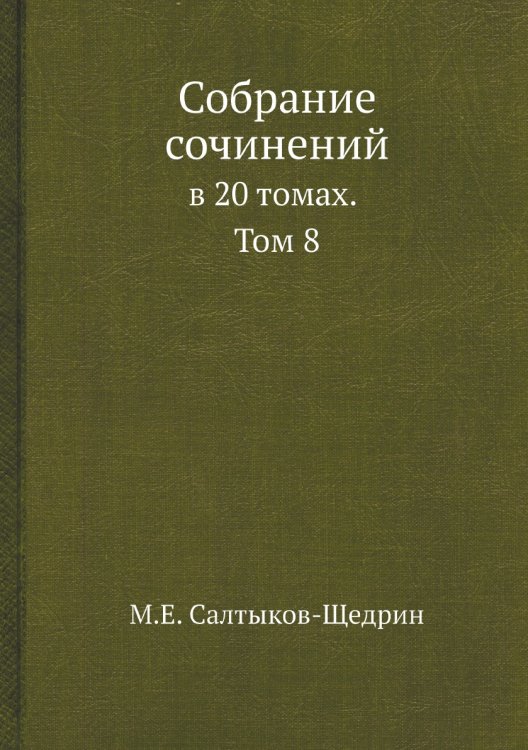 Собрание сочинений в 20 томах