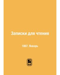 Записки для чтения