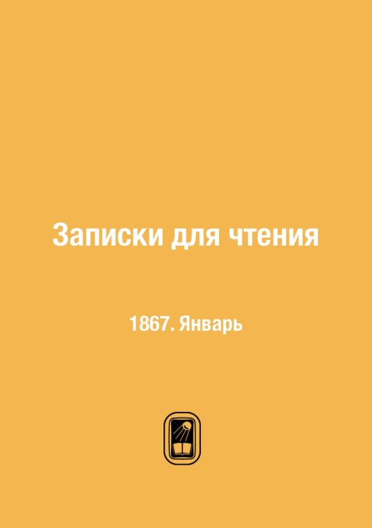 Записки для чтения