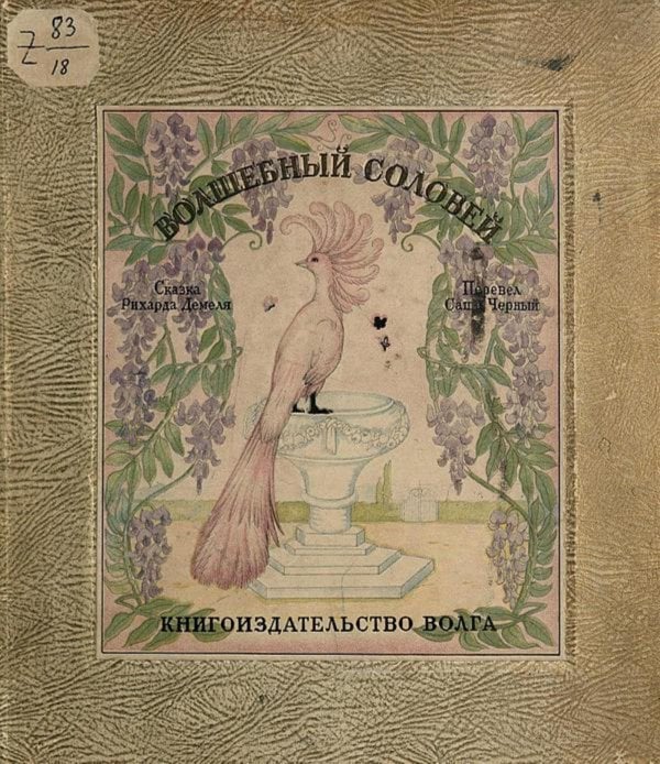 Обложка книги «Волшебный соловей» — Рихард Демель, ISBN 9785521965533