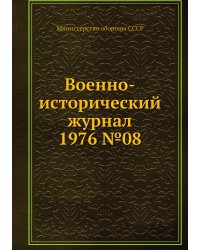 Военно-исторический журнал 1976 №08