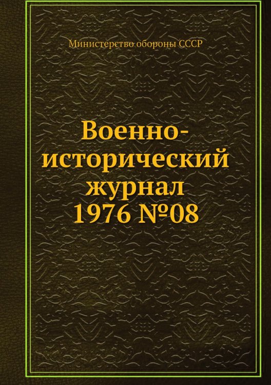 Военно-исторический журнал 1976 №08 Обложка книги «Военно-исторический журнал 1976 №08» — Министерство обороны СССР, ISBN 9785458673549