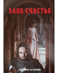 Злое счастье