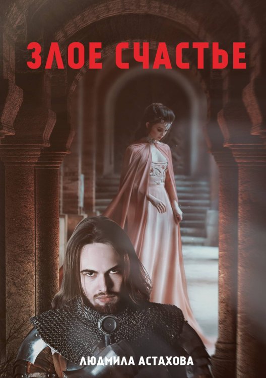 Обложка книги «Злое счастье» — Людмила Астахова, ISBN 9785521900367
