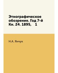 Этнографическое обозрение. Год 7-й Кн. 24. 1895,    1