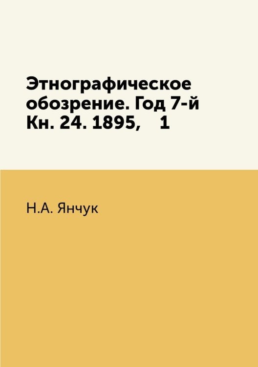 Этнографическое обозрение. Год 7-й Кн. 24. 1895,    1