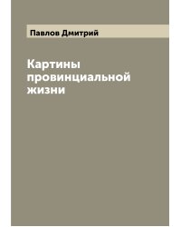 Картины провинциальной жизни