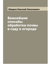 Важнейшие способы обработки почвы в саду и огороде