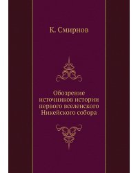 Обозрение источников истории первого вселенского Никейского собора