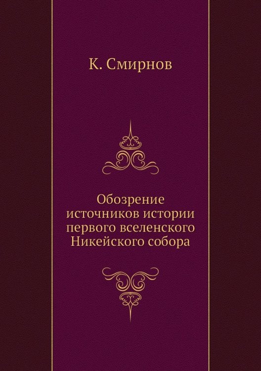 Обозрение источников истории первого вселенского Никейского собора