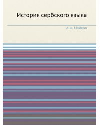 История сербского языка по памятникам, писанным кириллицей, в связи с историей народа