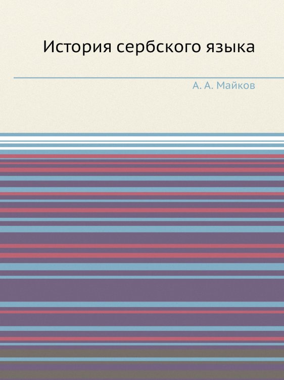 История сербского языка по памятникам, писанным кириллицей, в связи с историей народа