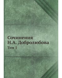 Сочинения Н.А. Добролюбова