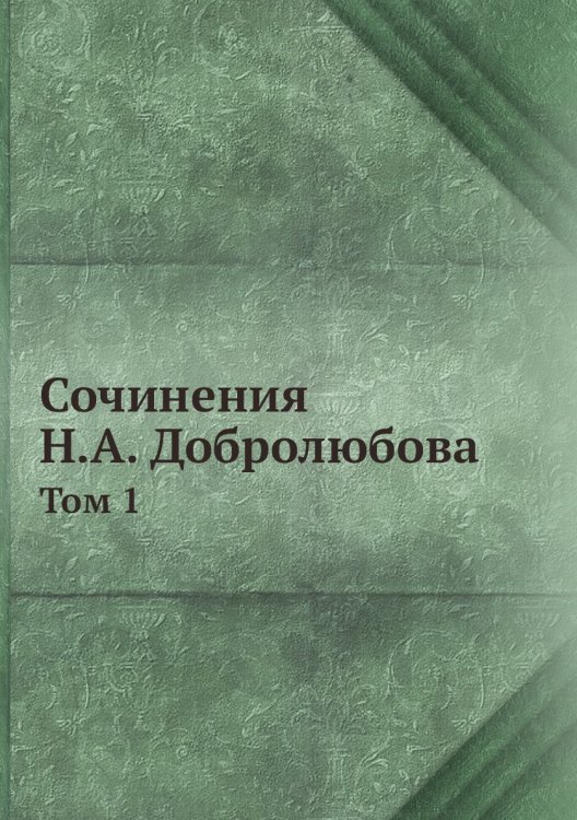 Сочинения Н.А. Добролюбова