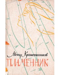 Пламенник