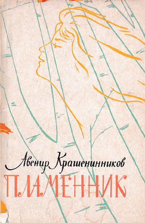 Обложка книги «Пламенник» — Крашенинников Авенир Донатович, ISBN 9785521972807