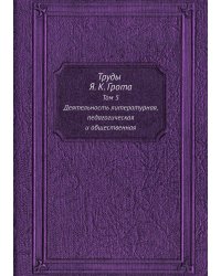 Труды Я. К. Грота