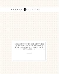 Археографический сборник документов, относящийся к истории Северо-Западной Руси. Том 11