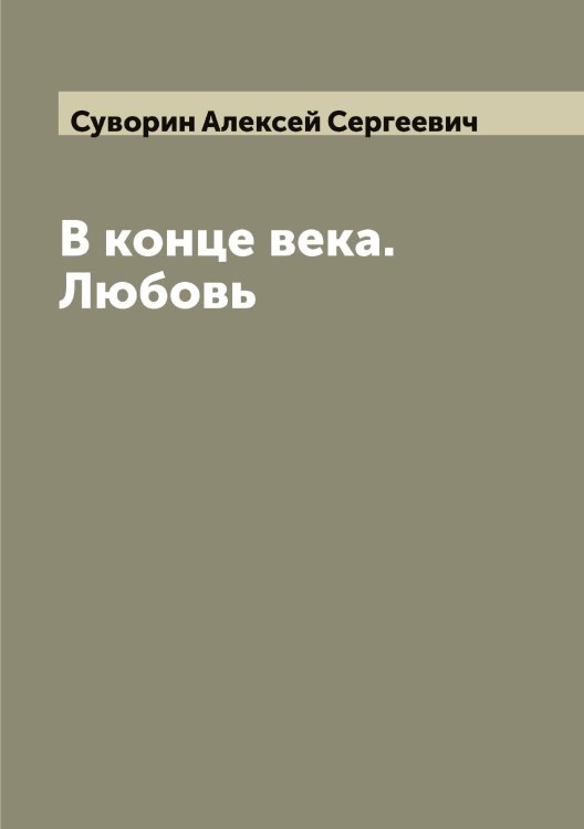 Обложка книги «В конце века. Любовь» — Суворин Алексей Сергеевич, ISBN 9785519757393