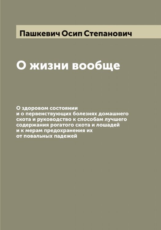 Обложка книги «О жизни вообще» — Пашкевич Осип Степанович, ISBN 9785521274093