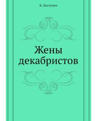 Жены декабристов