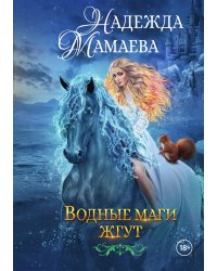 Водные маги жгут