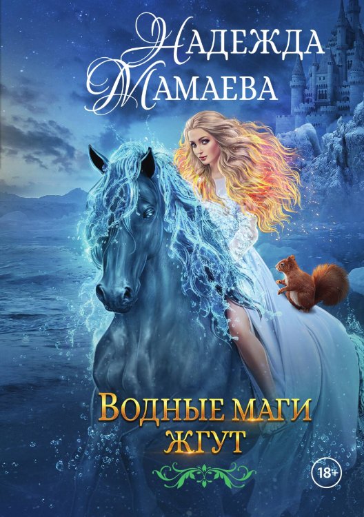 Обложка книги «Водные маги жгут» — Мамаева Надежда, ISBN 9785517064677
