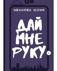 Дай мне руку
