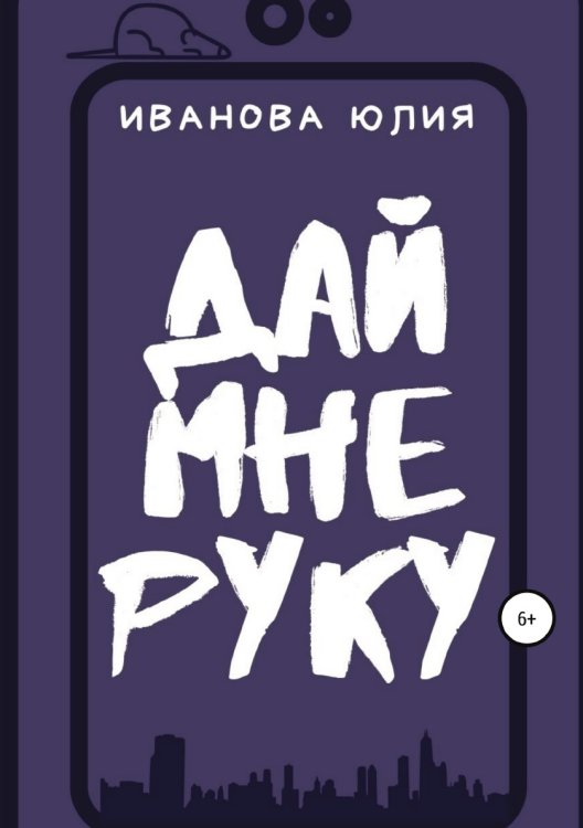 Обложка книги «Дай мне руку» — Юлия Иванова, ISBN 9785532051959