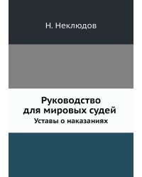 Руководство для мировых судей