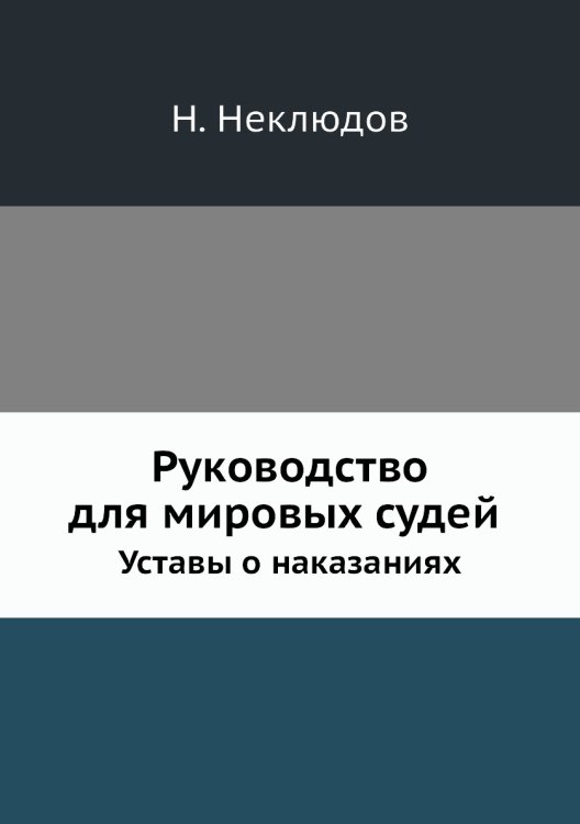 Руководство для мировых судей
