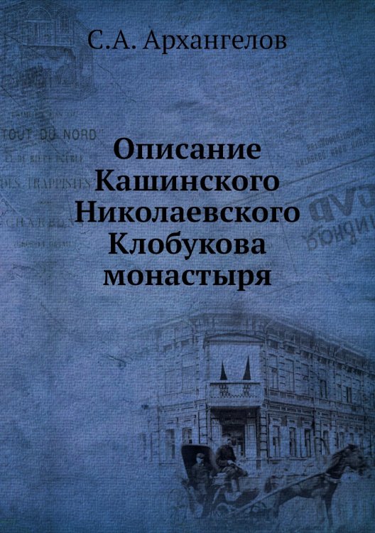 Описание Кашинского Николаевского Клобукова монастыря