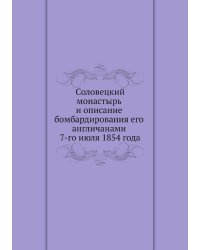 Соловецкий монастырь и описание бомбардирования его англичанами 7-го июля 1854 года