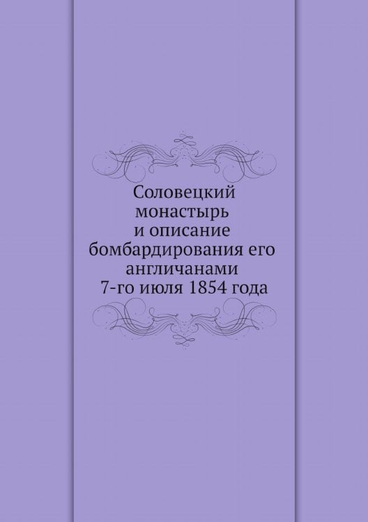 Соловецкий монастырь и описание бомбардирования его англичанами 7-го июля 1854 года