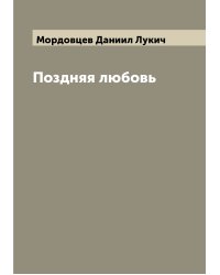 Поздняя любовь