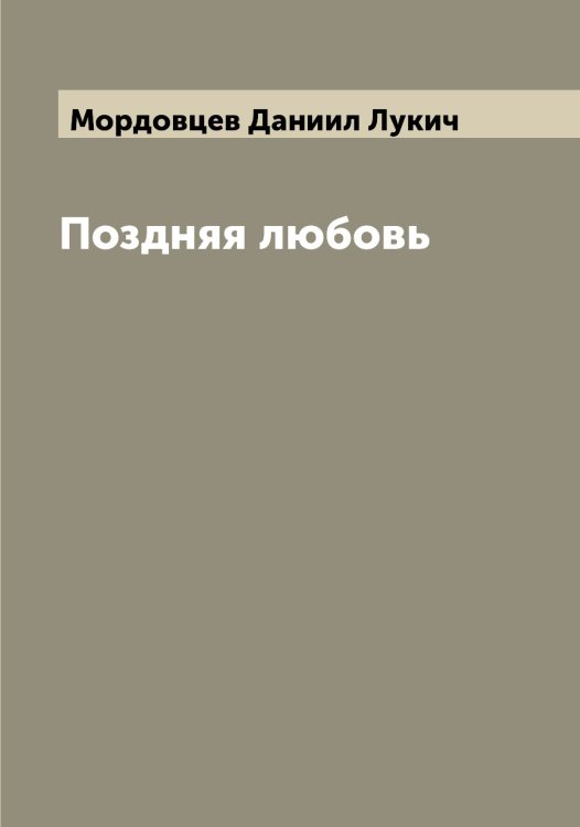 Обложка книги «Поздняя любовь» — Мордовцев Даниил Лукич, ISBN 9785519974080