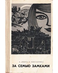 За семью замками