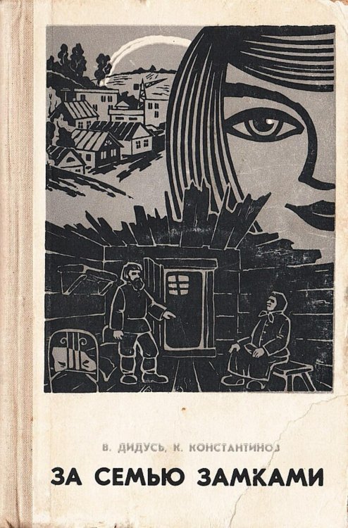 Обложка книги «За семью замками» — Дидусь Василий Иванович, ISBN 9785521973972