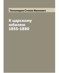 К царскому юбилею 1855-1880