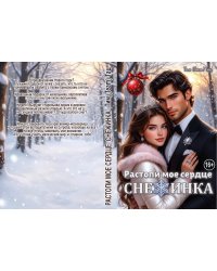 Растопи мое сердце, Снежинка