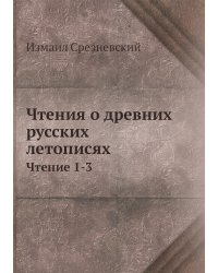 Чтения о древних русских летописях