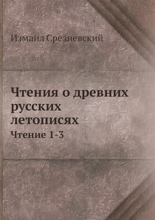 Чтения о древних русских летописях