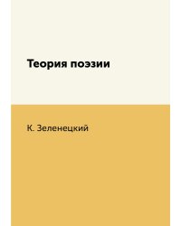 Теория поэзии