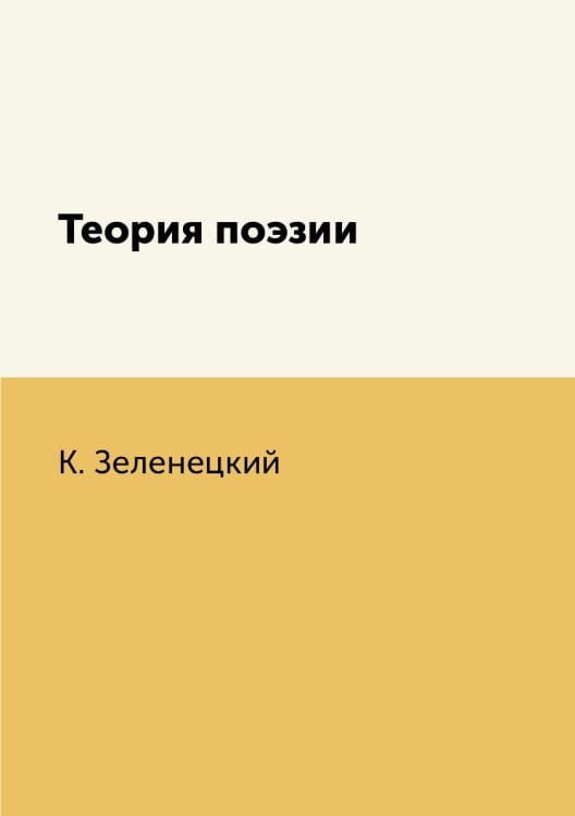 Теория поэзии Теория поэзии