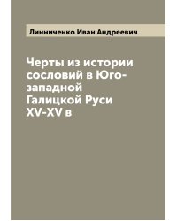 Черты из истории сословий в Юго-западной Галицкой Руси XV-XV в