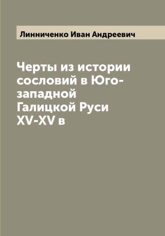 Обложка книги «Черты из истории сословий в Юго-западной Галицкой Руси XV-XV в» — Линниченко Иван Андреевич, ISBN 9785519935173