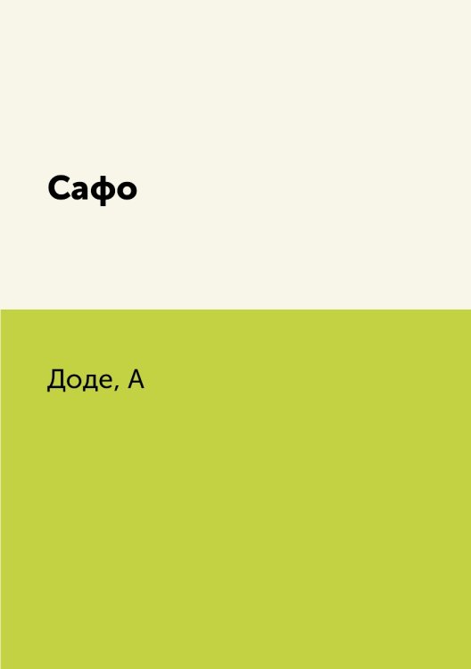 Сафо Сафо