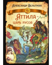 Атилла